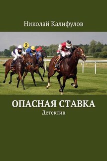 Опасная ставка. Детектив - Николай Калифулов