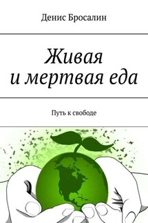 Живая и мертвая еда. Путь к свободе - Денис Бросалин