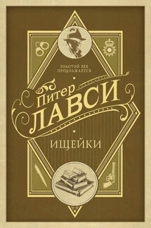 Ищейки - Питер Лавси