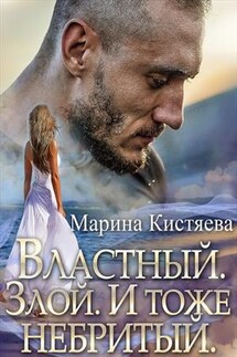 Властный. Злой. И тоже небритый - Марина Кистяева