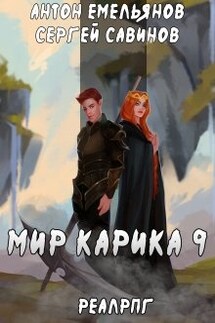 Мир Карика 9. Скрытая сила - Антон Емельянов и Сергей Савинов