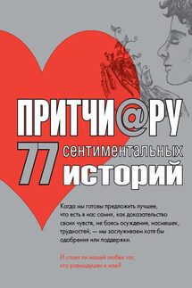 Притчи@ру. 77 сентиментальных историй - Елена Цымбурская