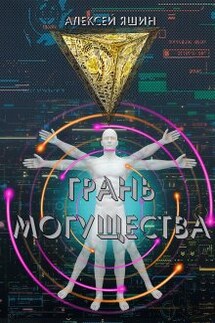 Грань могущества - Алексей Яшин