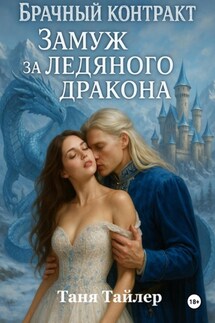 Брачный контракт. Замуж за ледяного дракона - Таня Тайлер