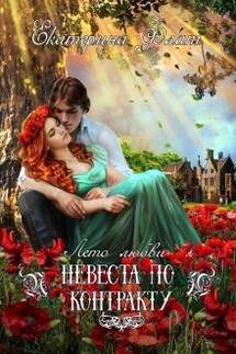Невеста по контракту - Екатерина Флат
