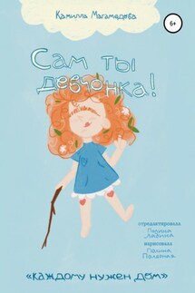 Сам ты девчонка! - Камилла Магамедова