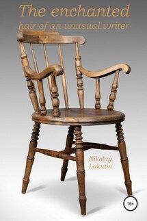 The enchanted chair of an unusual writer - Nikolay Lakutin