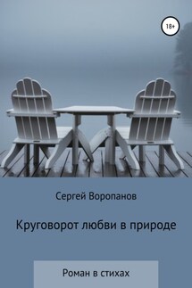 Круговорот любви в природе. Роман в стихах - Сергей Воропанов