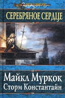 Серебряное сердце - Майкл Муркок, Сторм Константайн