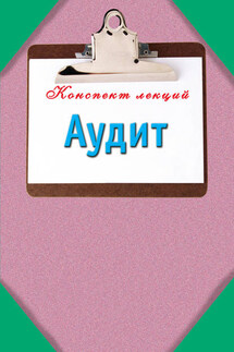 Аудит - Павел Смирнов