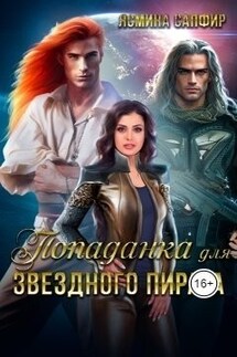 Попаданка для звездного пирата - Ясмина Сапфир