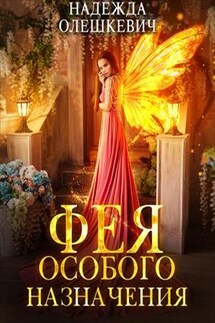 Фея особого назначения - Надежда Олешкевич