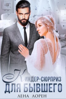 Киндер-сюрприз для бывшего - Лена Лорен
