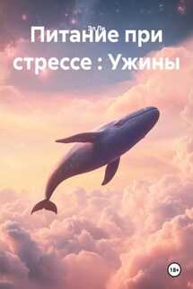 Питание при стрессе : Ужины - Эл Ли