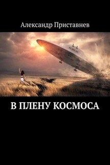 В плену космоса. Часть первая - Александр Приставнев