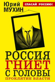 Россия гниет с головы. Проклятие власти - Юрий Мухин