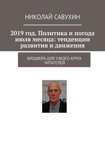 2019 год. Политика и погода июля месяца: тенденции развития и движения. Брошюра для узкого круга читателей - Николай Савухин