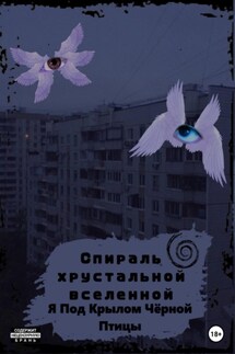 Спираль Хрустальной Вселенной - Я-Под-Крылом Чёрной-Птицы