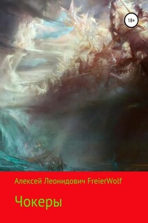 Чокеры - Алексей FreierWolf