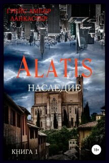 Alatis. Наследие. Книга 1 - Грейс Амбер Ланкастер