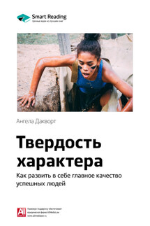 Ключевые идеи книги: Твердость характера. Как развить в себе главное качество успешных людей. Ангела Дакворт - Smart Reading