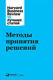 Методы принятия решений - Harvard Business Review (HBR)