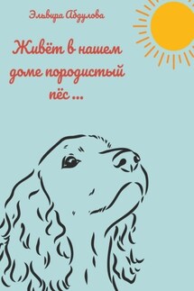 Живет в нашем доме породистый пес… - Эльвира Абдулова