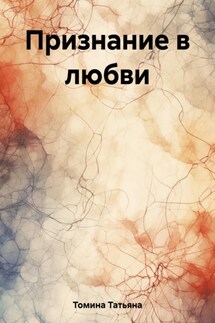 Признание в любви - Татьяна Томина