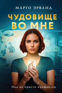 Чудовище во мне - Марго Эрванд