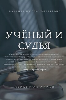 Учёный и судья - Ибратжон Алиев