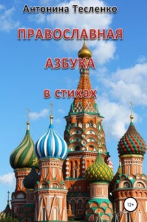 Православная азбука в стихах - Антонина Тесленко