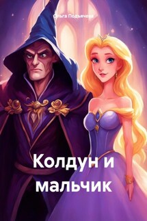 Колдун и мальчик - Ольга Подъячева