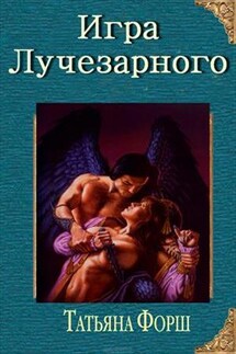 Игра Лучезарного. Книга вторая - Татьяна Форш