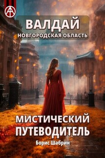 Валдай. Новгородская область. Мистический путеводитель - Борис Шабрин