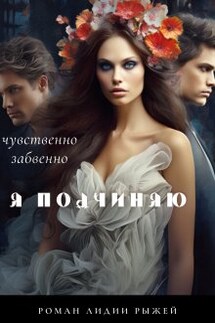 Я подчиняю - Лидия Рыжая