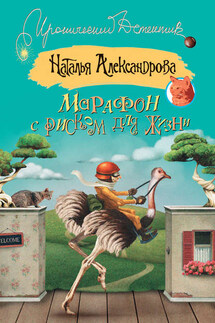 Марафон с риском для жизни - Наталья Александрова