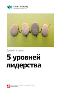 Ключевые идеи книги: 5 уровней лидерства. Джон Максвелл - Smart Reading