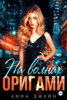 Музыкальный приворот. На волнах оригами. Книга 3 - Анна Джейн