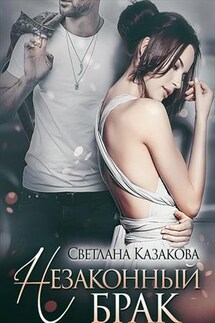 Незаконный брак - Светлана Казакова