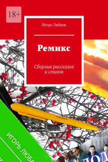 Ремикс. Сборник рассказов и стихов - Игорь Любаев