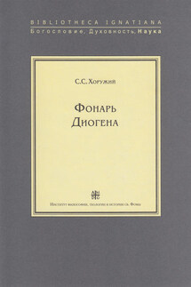 Фонарь Диогена