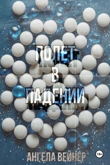 Полёт в падении - Ангела Вейнер