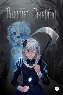 Ошибка Смерти - Евгения Лунарова
