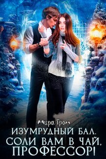 Изумрудный бал. Соли вам в чай, профессор! - Мира Гром