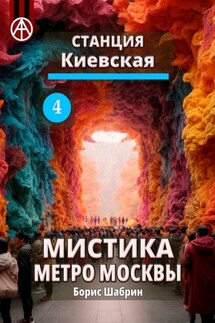 Станция Киевская 4. Мистика метро Москвы - Борис Шабрин