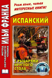 Испанский с рыцарями Круглого стола / Arturo y los caballeros de la Tabla Redonda - Илья Франк