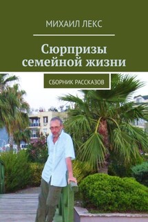 Сюрпризы семейной жизни. Сборник рассказов - Михаил Лекс