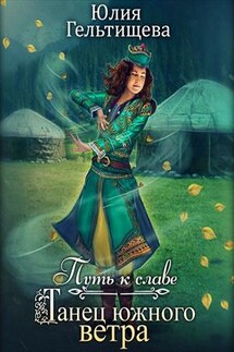 Путь к славе. Танец южного ветра - Юлия Гельтищева