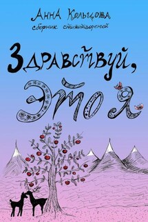 Здравствуй, это я. Сборник стихотворений - Анна Кольцова