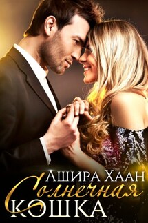 Солнечная кошка - Ашира Хаан